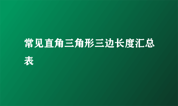 常见直角三角形三边长度汇总表
