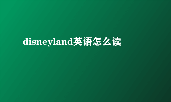 disneyland英语怎么读
