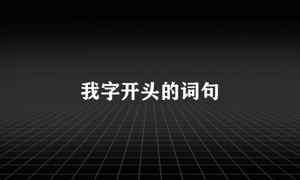 我字开头的词句