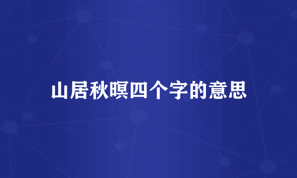 山居秋暝四个字的意思
