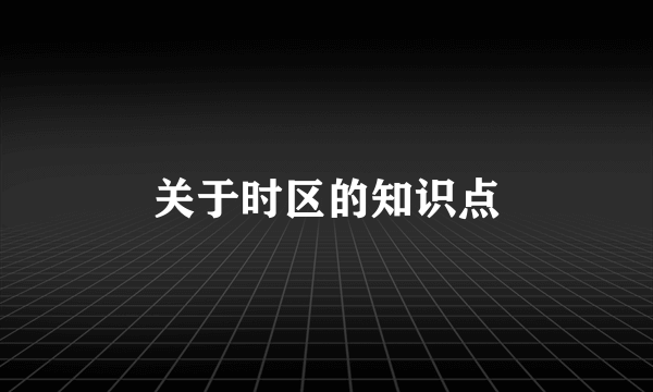 关于时区的知识点