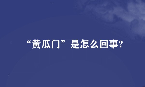 “黄瓜门”是怎么回事?