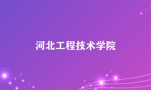 河北工程技术学院