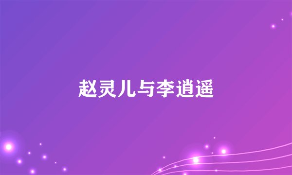 赵灵儿与李逍遥
