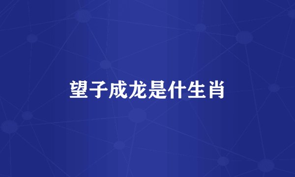 望子成龙是什生肖