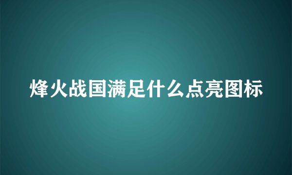 烽火战国满足什么点亮图标