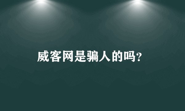 威客网是骗人的吗？