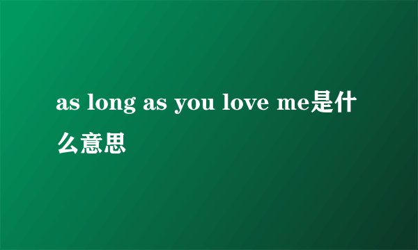 as long as you love me是什么意思