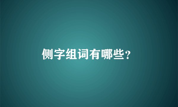 侧字组词有哪些？