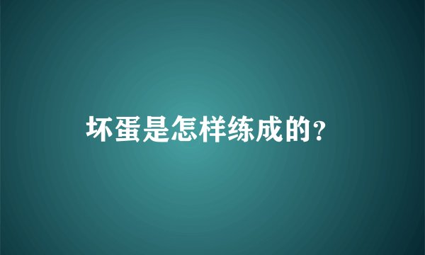 坏蛋是怎样练成的？