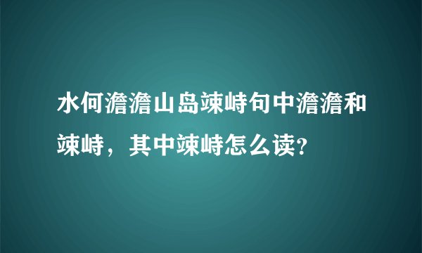 水何澹澹山岛竦峙句中澹澹和竦峙，其中竦峙怎么读？
