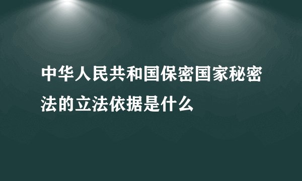 中华人民共和国保密国家秘密法的立法依据是什么