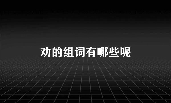 劝的组词有哪些呢