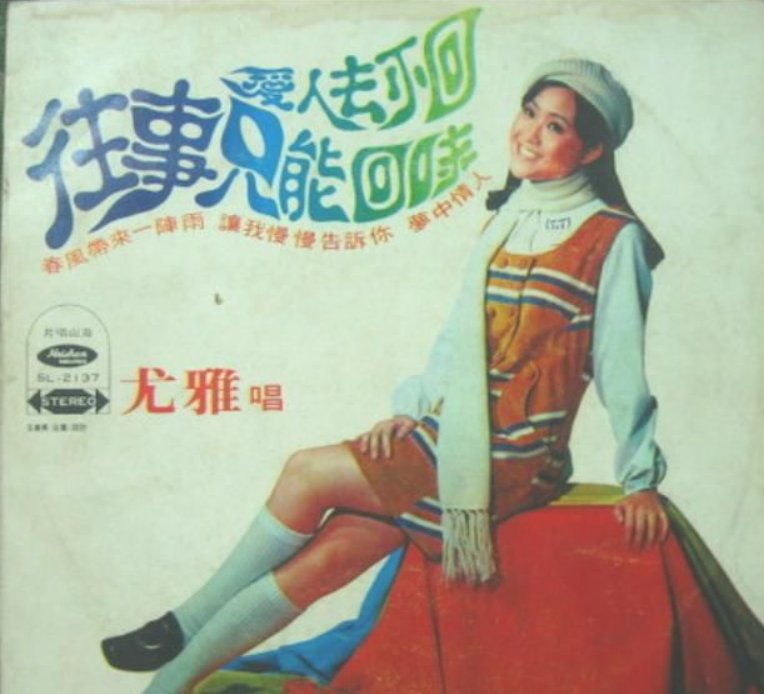 时光易逝永不回，往事只能回味。是哪首歌的歌词？