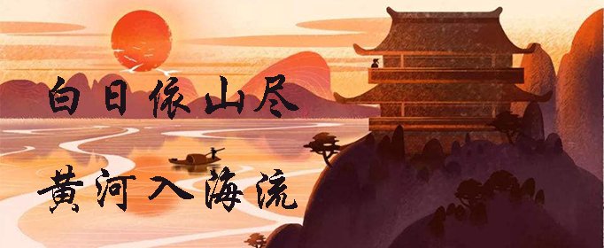 白日依山尽黄河入海流的意思是什么？