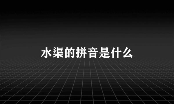 水渠的拼音是什么