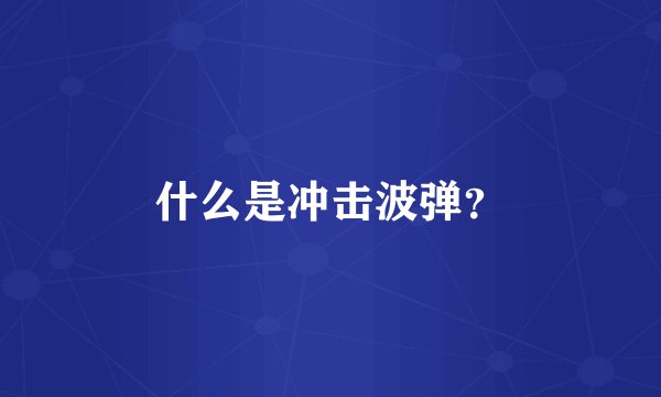 什么是冲击波弹？