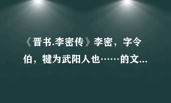 《晋书.李密传》李密，字令伯，犍为武阳人也……的文言文及翻译？