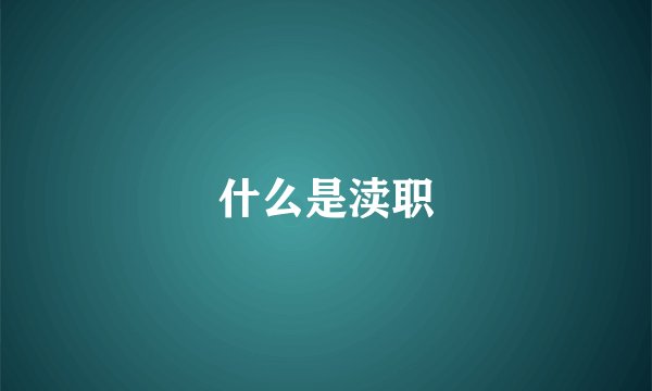 什么是渎职