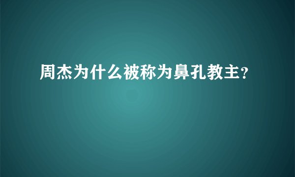 周杰为什么被称为鼻孔教主？