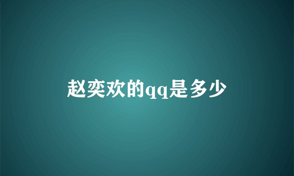 赵奕欢的qq是多少