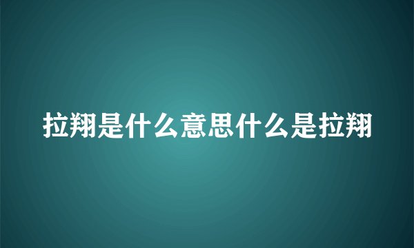 拉翔是什么意思什么是拉翔