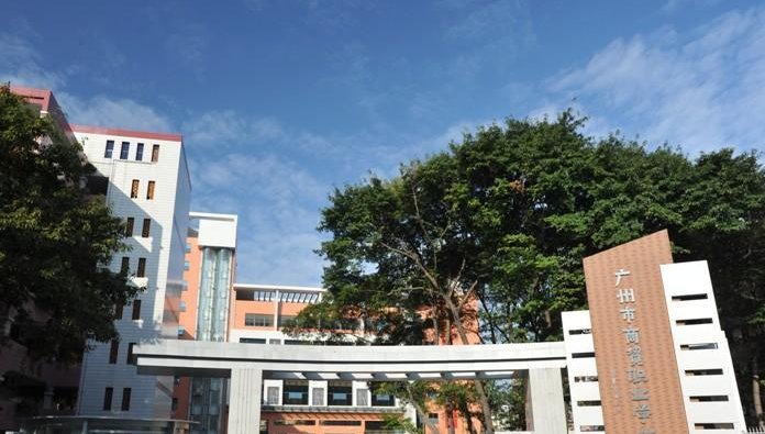 广州市商贸职业学校好么？