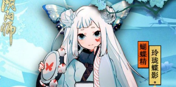 蝴蝶精阴阳师哪里多