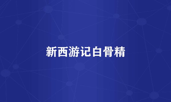 新西游记白骨精