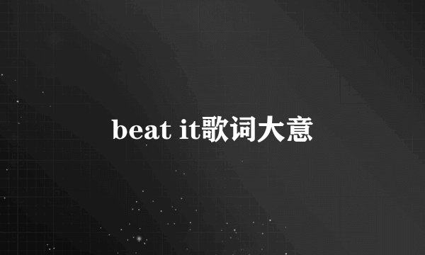 beat it歌词大意
