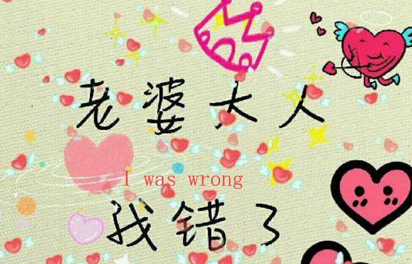 我错了 用英语怎么说