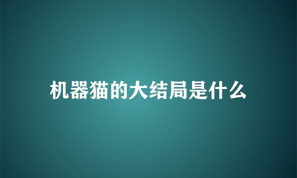 机器猫的大结局是什么