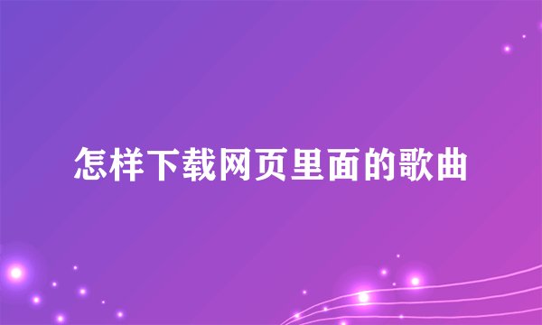 怎样下载网页里面的歌曲