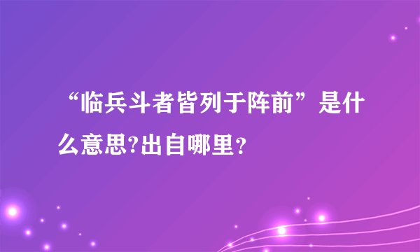 “临兵斗者皆列于阵前”是什么意思?出自哪里？