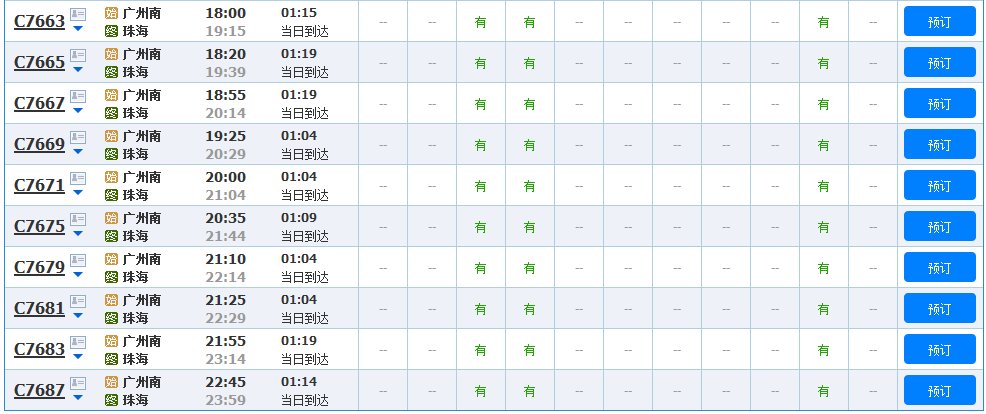 广珠城轨时刻表