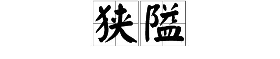 狭隘是什么意思？