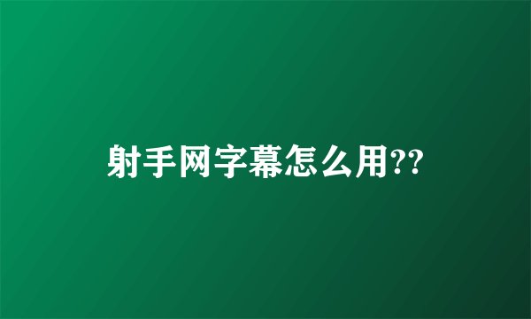 射手网字幕怎么用??