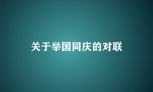 关于举国同庆的对联