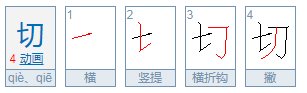 切多音字组词