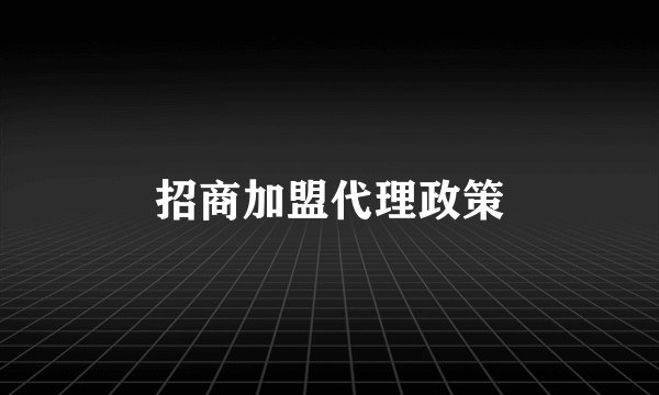 招商加盟代理政策