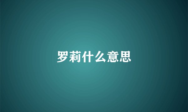 罗莉什么意思