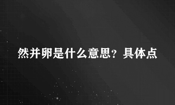 然并卵是什么意思？具体点