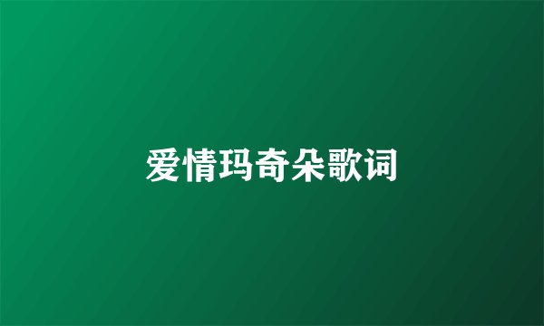 爱情玛奇朵歌词