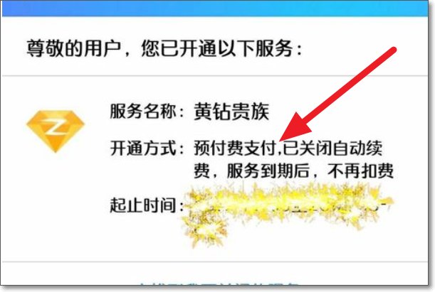 手机QQ黄钻怎么退订，我是移动的！