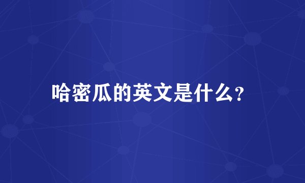 哈密瓜的英文是什么？