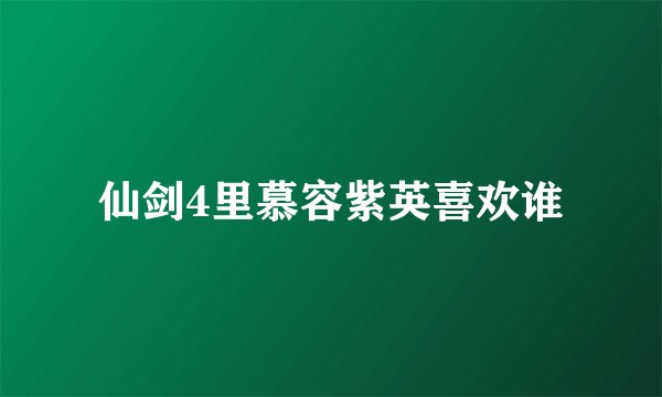 仙剑4里慕容紫英喜欢谁