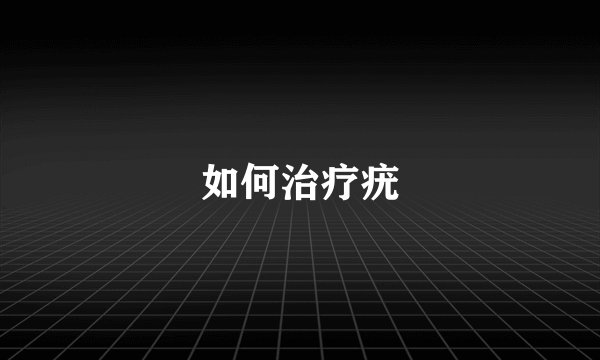 如何治疗疣