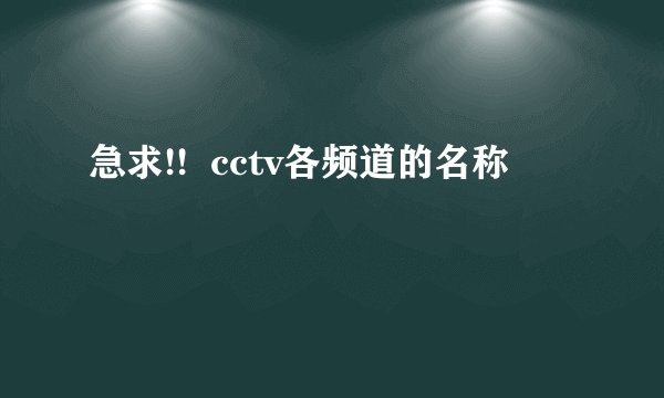 急求!!  cctv各频道的名称