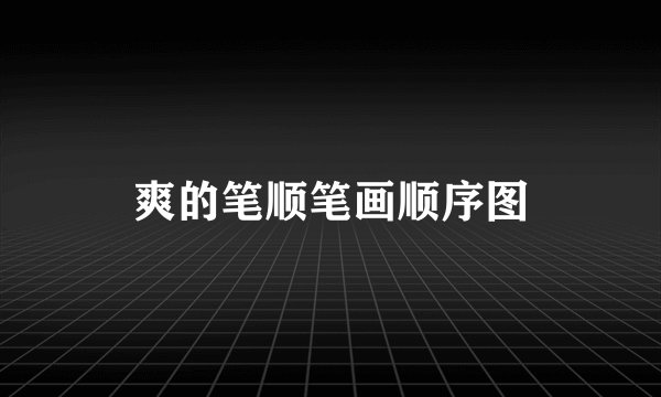 爽的笔顺笔画顺序图