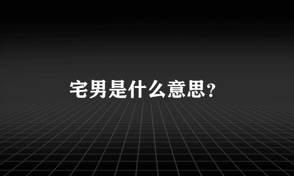 宅男是什么意思？